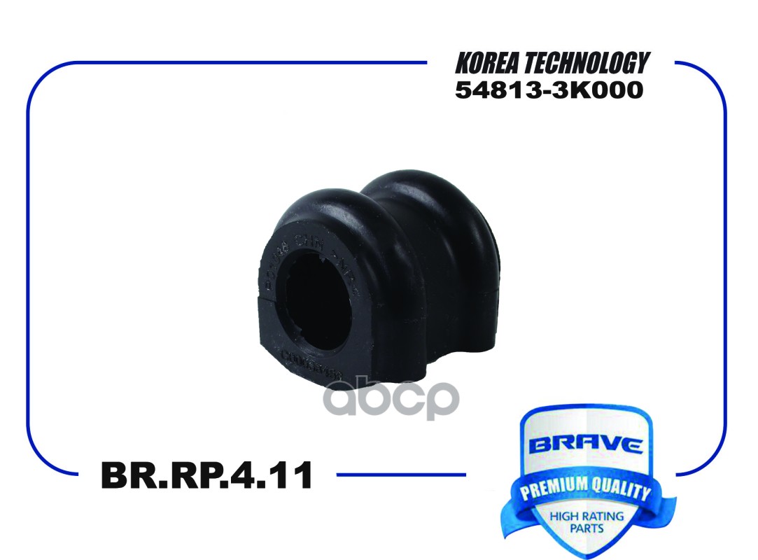 Втулка стабилизатора BR.RP.4.11 54813-3K000 Sorento, Santa Fe II, Tucson Sportage NEW [переднего] BRAVE арт. BRRP411
