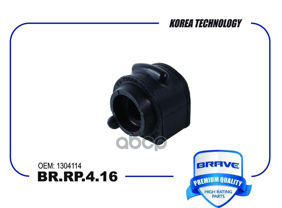 Втулка стабилизатора BR.RP.4.16 1304114 Focus II, Focus III, C-MAX, Mazda 3  [заднего] BR.RP.4.16 BRAVE арт. BR.RP.4.16