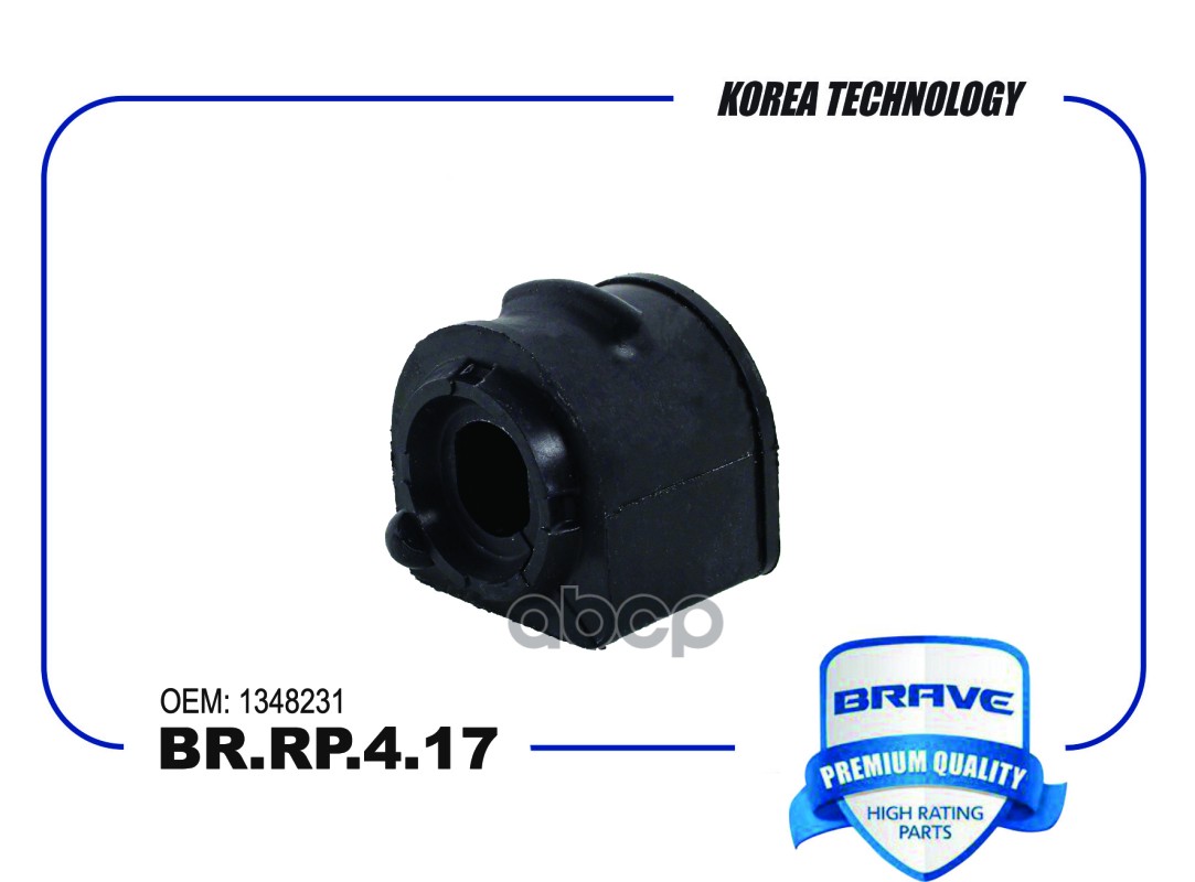 Втулка стабилизатора BR.RP.4.17 1348231 Focus II, Focus III, C-MAX, Mazda 3  [переднего] BRAVE арт. BRRP417