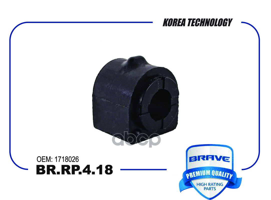 Втулка стабилизатора BR.RP.4.18 1718026 Focus III [переднего] BR.RP.4.18 BRAVE арт. BR.RP.4.18