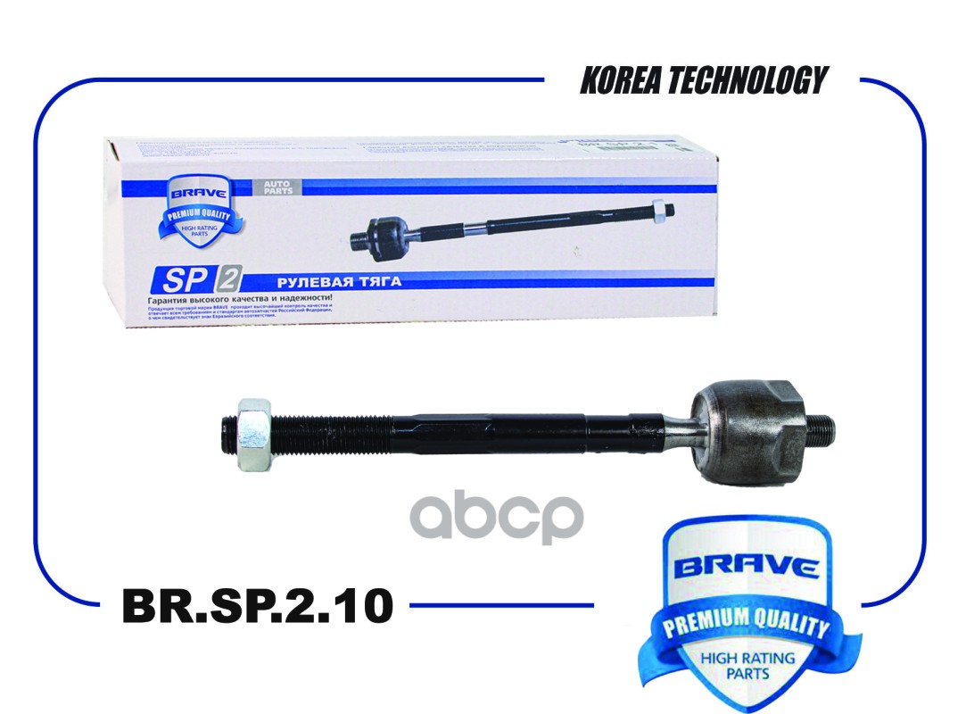 Тяга рулевая BR.SP.2.10 6001547606 Lada Largus, Renault Logan I-II, Sandero I-II BRAVE арт. BRSP210