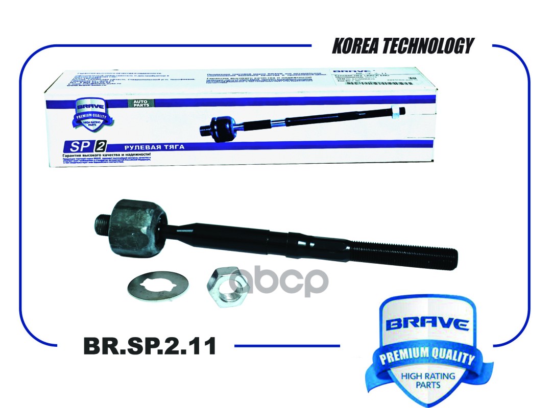 Тяга рулевая BR.SP.2.11 8450006828 LADA Vesta BRAVE арт. BRSP211