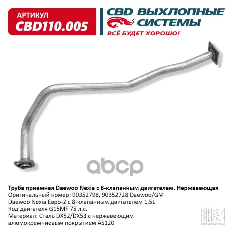 Труба Приемная Daewoo Nexia 8 Клап. Двиг. Нерж Сталь. Cbd110.005 CBD арт. CBD110.005