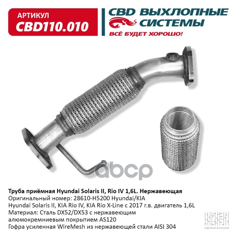 Труба приемная Hyundai Solaris II, Kia Rio IV/X-Line 1,6L 28610-H5200 Нержавеющая. CBD110.010 CBD арт. CBD110.010