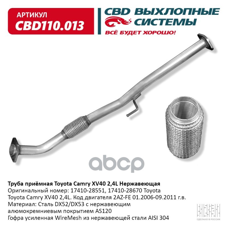 Труба приемная Toyota Camry XV40 2,4L. Нержавеющая. CBD110.013 CBD арт. CBD110.013