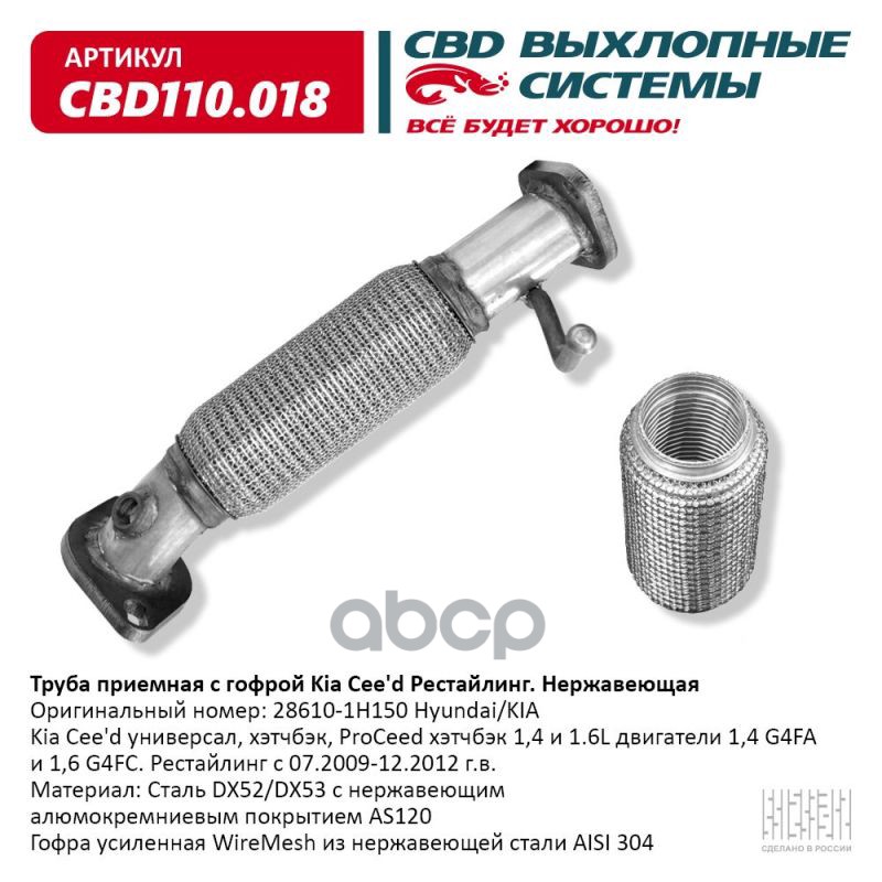 Труба приемная с гофрой 28610-1H150 Kia Cee'd Рестайлинг. Нержавеющая  CBD110.018 CBD арт. cbd110018