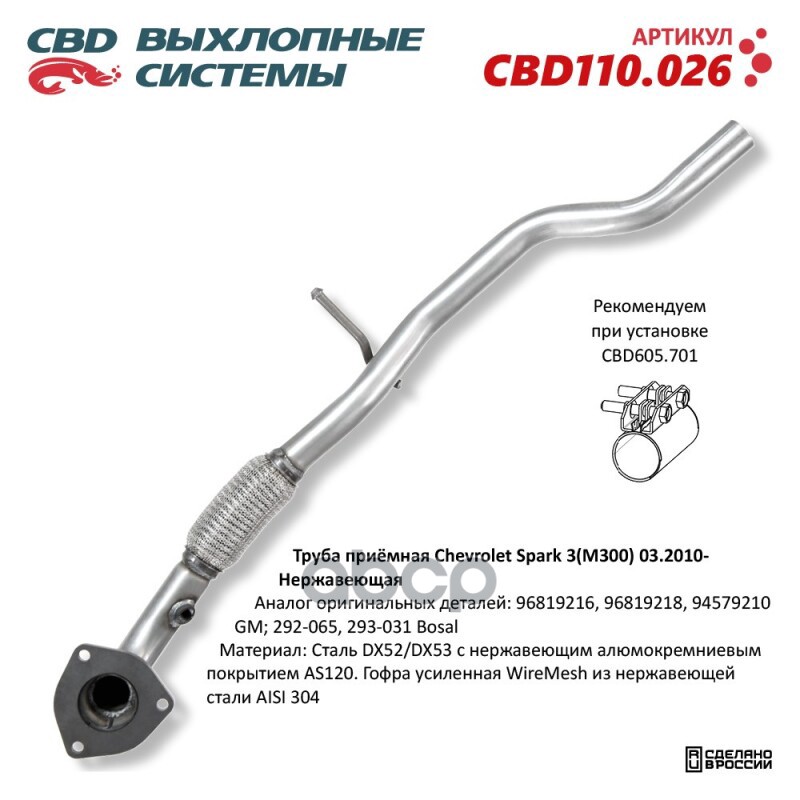 Труба приемная Chevrolet Spark 3(M300), Ravon R2 03.2010-. Нержавеющий CBD110.026 CBD арт. CBD110.026