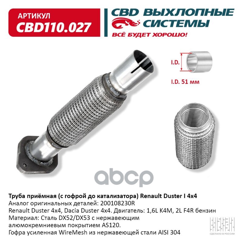 Труба приемная Renault Duster I 4x4 CBD CBD110.027 CBD арт. CBD110.027