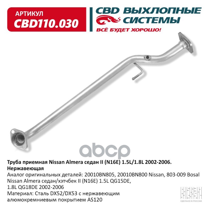 Труба приемная Nissan Almera седан II (N16E) 1.5L/1.8L 2002-2006 CBD CBD110.030 CBD арт. CBD110.030