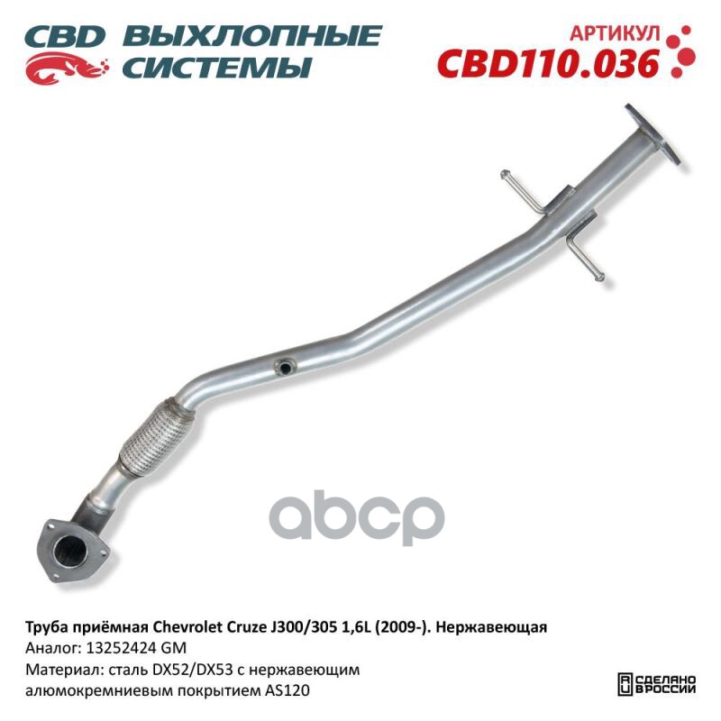 Труба приемная Chevrolet Cruze (2009-). Нержавеющая. CBD110.036 CBD CBD110.036 CBD арт. CBD110.036