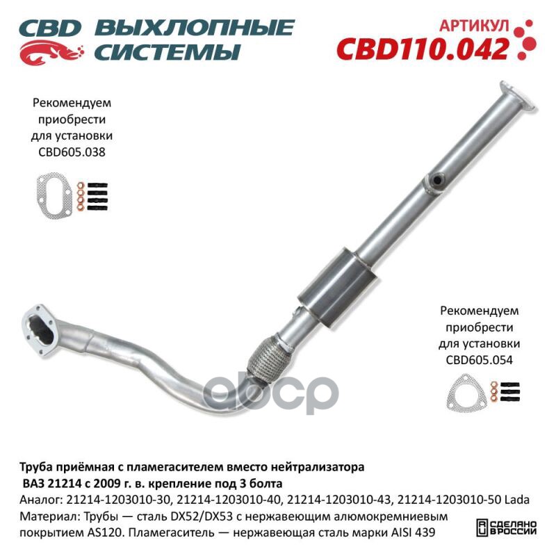 Труба приёмная с пламегасителем вместо нейтрализатора ВАЗ 21214 с 2009 г.в. крепление под 3 болта. C CBD CBD110.042 CBD арт. ...