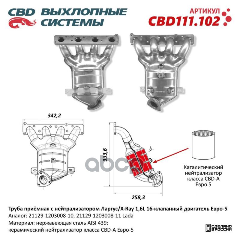 Труба Приемная С Нейтрализатором Ларгус/X-Ray 1,6L 16 Кл Е5 21129-1203008-10/11. Cbd111.102 Лада Ларгус/X-Ray 1,6L С 16-Клапа...