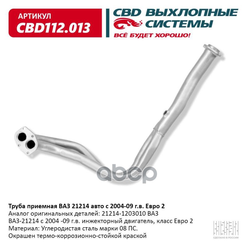 Труба приемная ВАЗ 21214 2004-09 под датч. кр. под 2 болта Евро 2. CBD112.013 CBD арт. CBD112.013