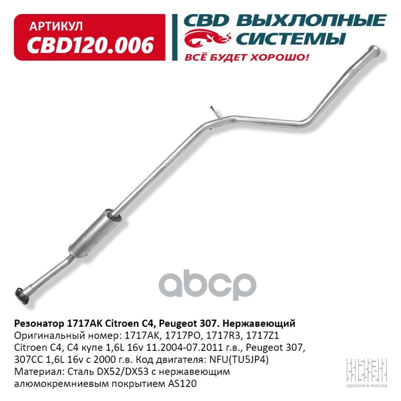 Резонатор 1717AK Citroen C4, Peugeot 307 Нерж сталь. CBD120.006 CBD арт. CBD120.006
