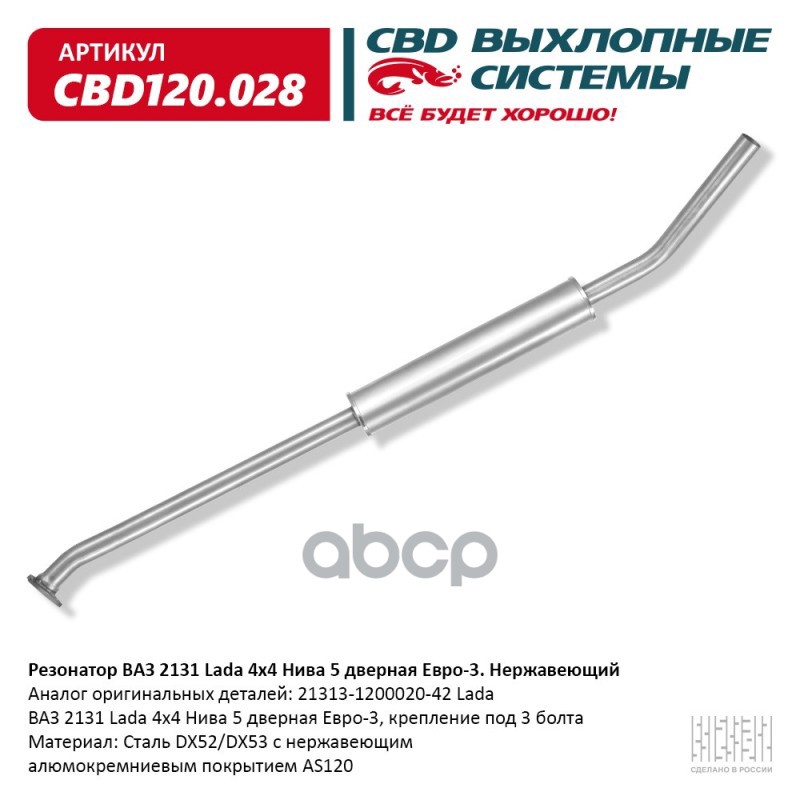 Резонатор ВАЗ 2131 Lada 4х4 Нива 5 дверная Евро-3. Нержавеющий. CBD120.028 CBD арт. CBD120.028