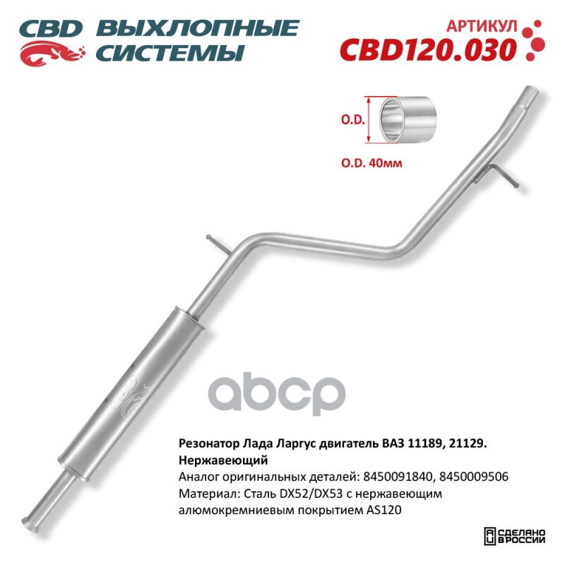 Резонатор Лада Ларгус двигатель ВАЗ 11189, 21129. Нержавеющий. CBD120.030 CBD арт. CBD120.030