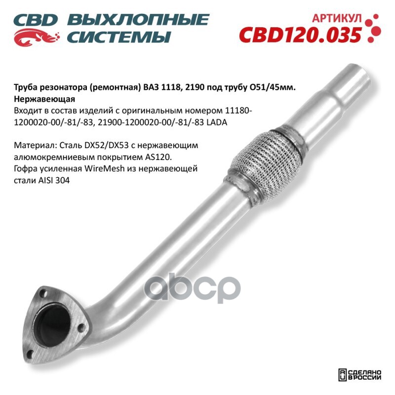 Труба резонатора (ремонтная) CBD CBD120.035 ВАЗ 1118, 2190 под трубу O51/45мм CBD арт. CBD120.035