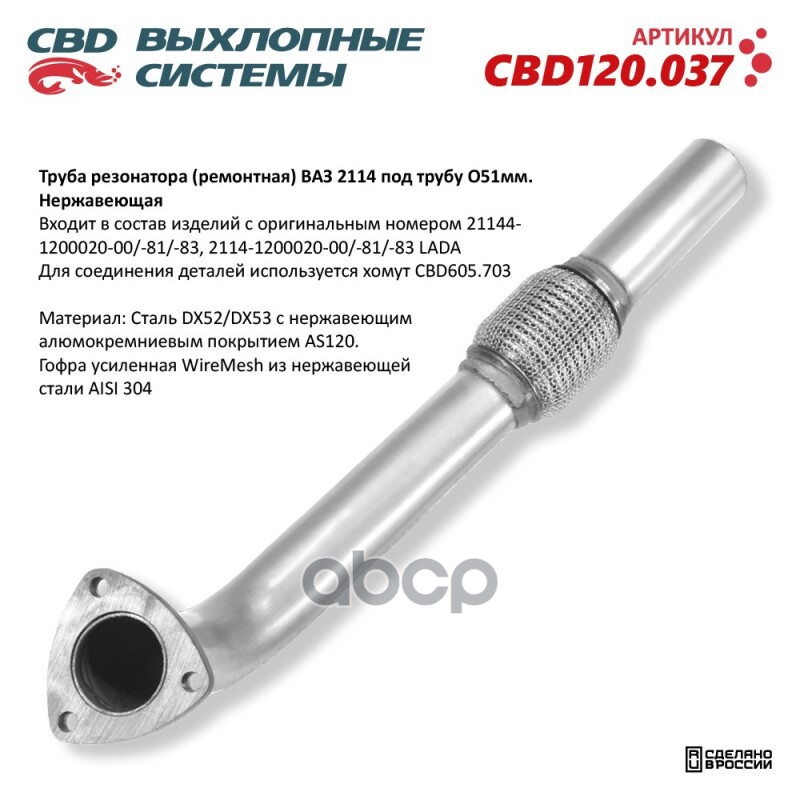 Труба резонатора (ремонтная) CBD CBD120.037 ВАЗ 2114 под трубу O51мм CBD арт. CBD120.037