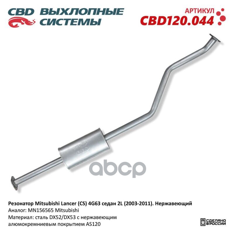 Резонатор Mitsubishi Lancer (CS) 4G63 седан 2L (2003-2011). Нержавеющий. CBD120.044 CBD CBD120.044 CBD арт. CBD120.044