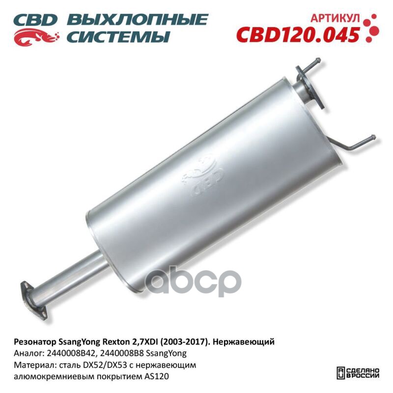 Резонатор SsangYong Rexton 2,7XDI (2003-2017). Нержавеющий. CBD120.045 NEW CBD CBD120.045 CBD арт. CBD120.045
