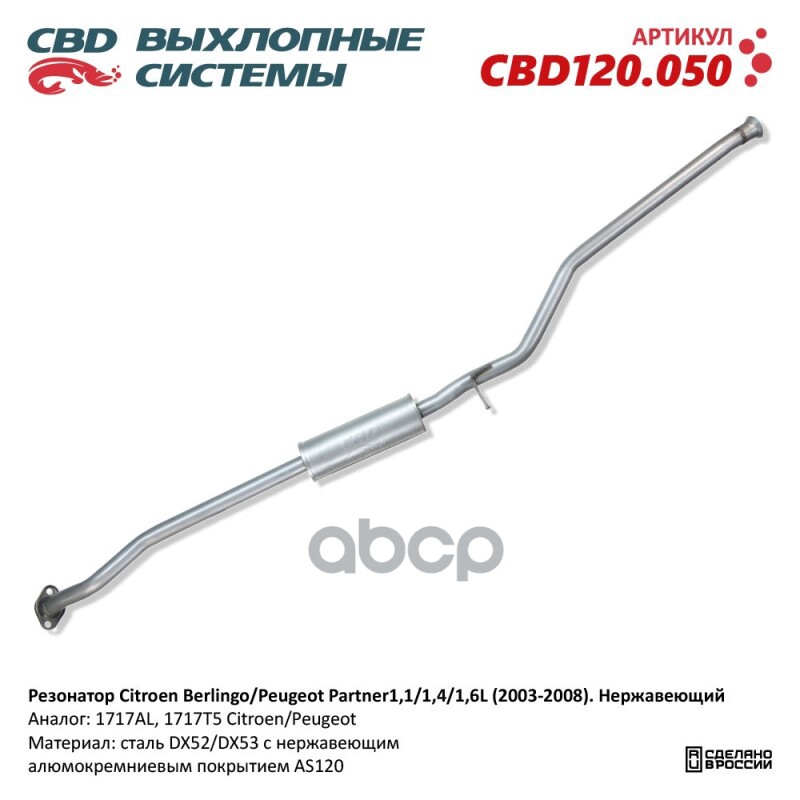 Резонатор Нержавеющий Citroen Berlingo/Peugeot Partner 1,1/1,4/1,6L (200 CBD CBD120.050 CBD арт. CBD120.050