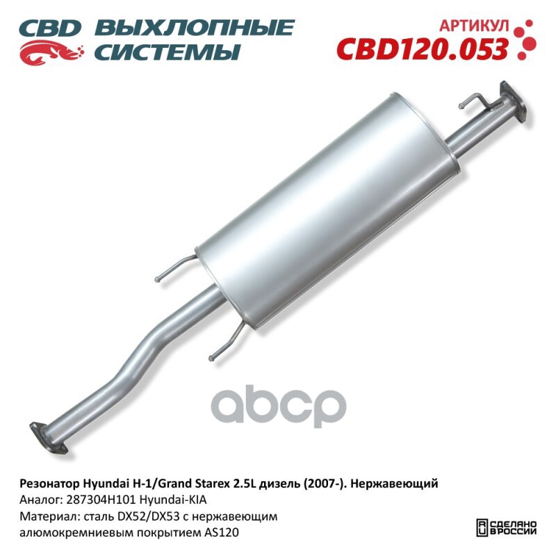 Резонатор Hyundai H-1/Grand Starex 2.5L Дизель (2007-). Нержавеющий Cbd Cbd120.053 CBD арт. CBD120.053