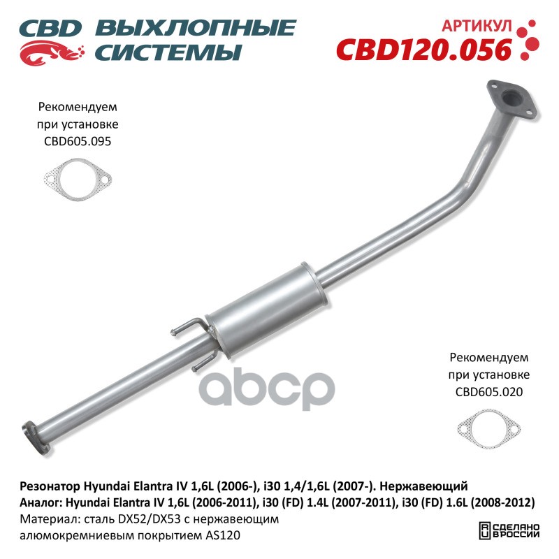 Резонатор Hyundai Elantra (2006-2012). Нержавеющий. Cbd120.056 New Cbd Cbd120.056 CBD арт. CBD120.056