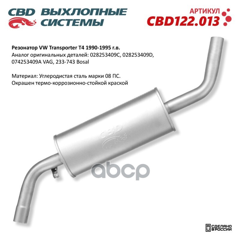 Резонатор VW Transporter T4 1990-1995 CBD CBD122.013 CBD арт. CBD122.013
