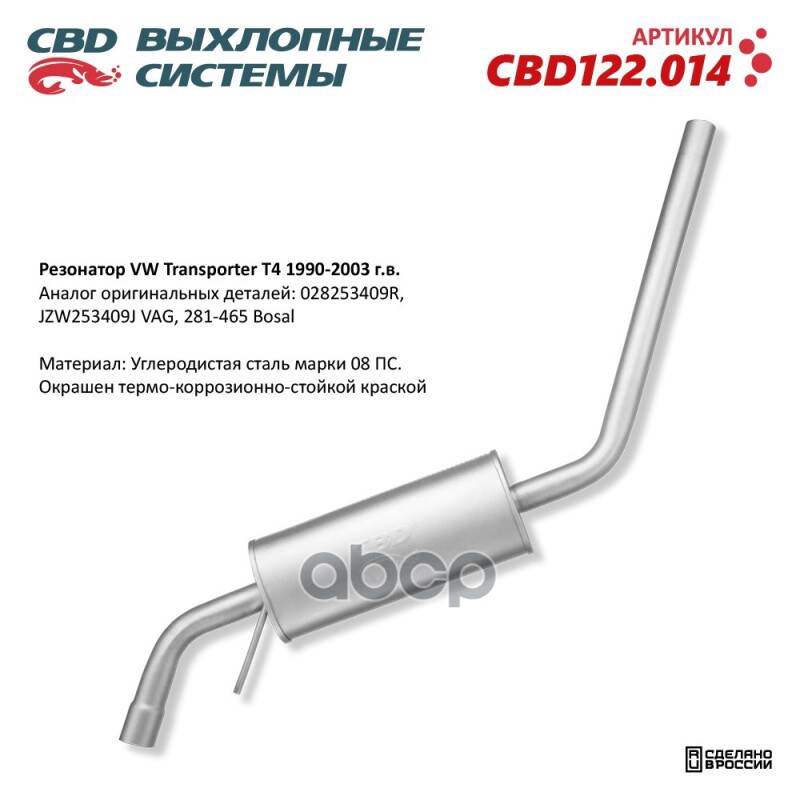 Резонатор VW Transporter T4 1990-2003 CBD CBD122.014 CBD арт. CBD122.014