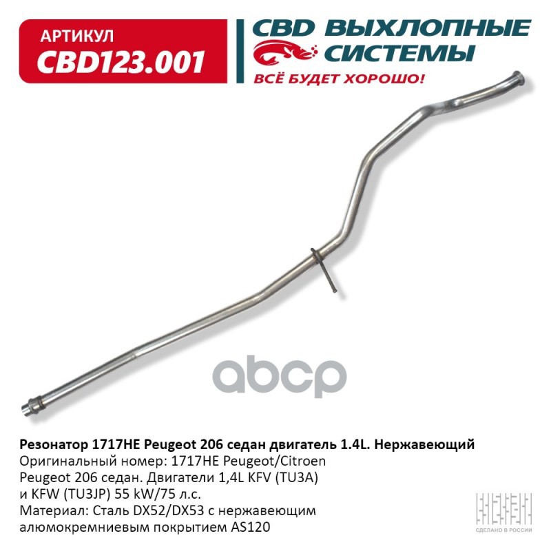 Резонатор 1717HE-Peugeot 206 седан дв 1,4L Нерж сталь. CBD123.001 CBD арт. CBD123.001