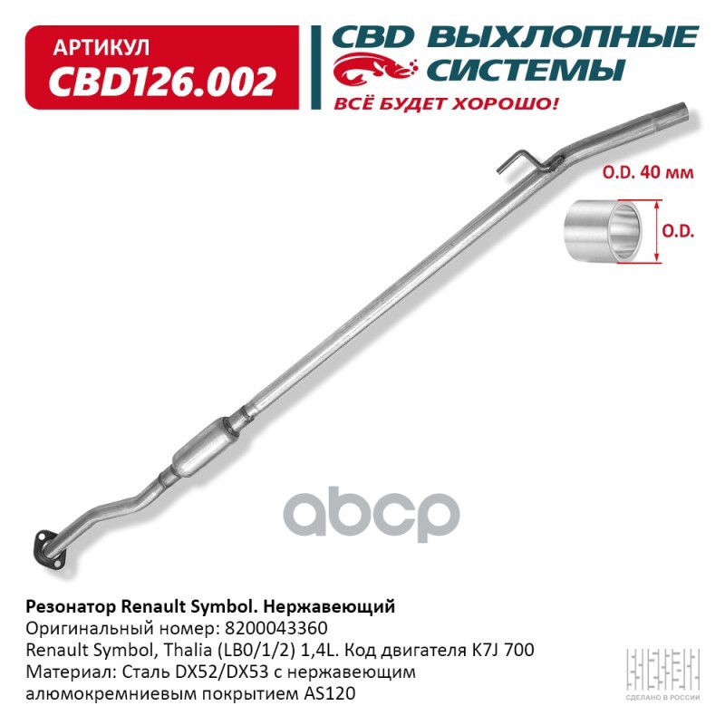 Резонатор Renault Symbol 8200043360 Нерж cталь. CBD126.002 CBD арт. CBD126.002