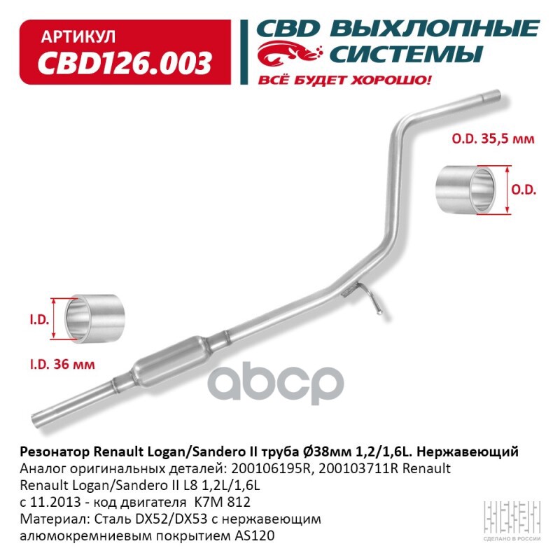 Резонатор Renault Logan/Sandero II труба O38 мм 1,2/1,6L. Нержавеющий CBD CBD126.003 CBD арт. CBD126.003