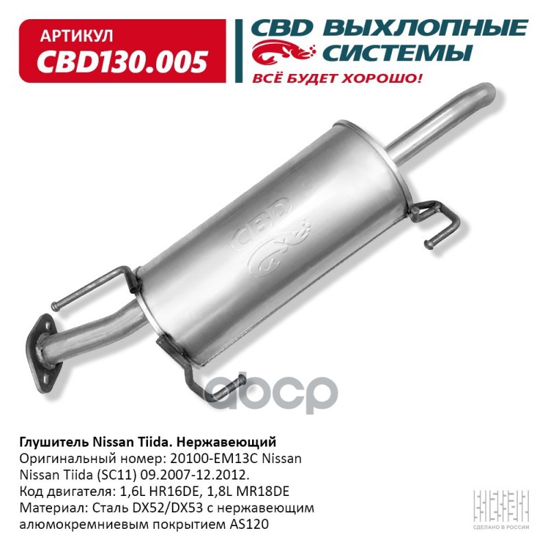 Глушитель Nissan Tiida (SC11) 09.2007-12.2012. Код двигателя CBD CBD130.005 CBD арт. CBD130.005