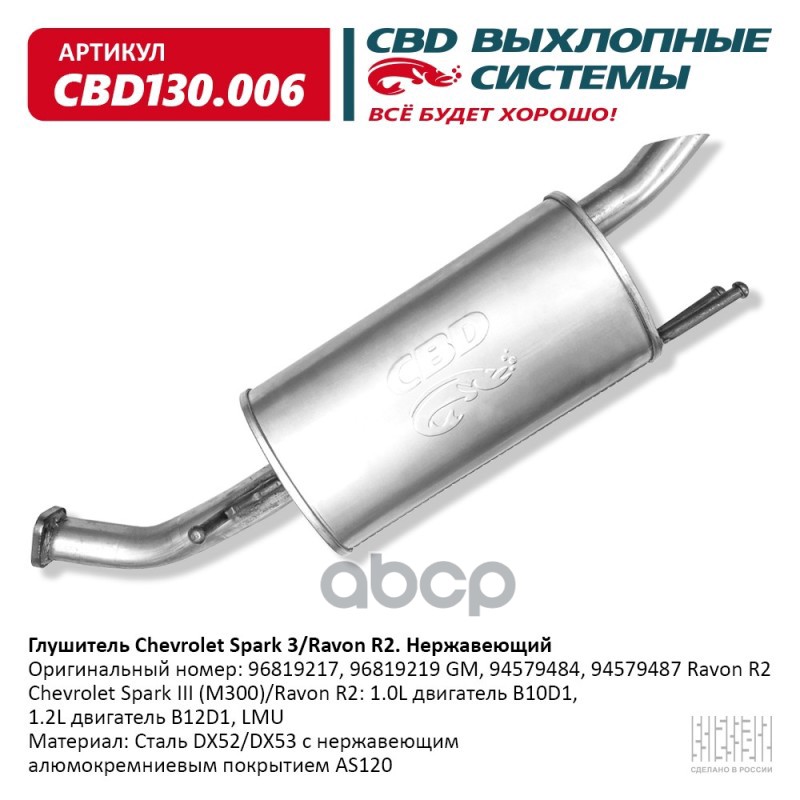 Глушитель Chevrolet Spark (M300)/Ravon R2: 1.0L двигатель B1 CBD CBD130.006 CBD арт. CBD130.006
