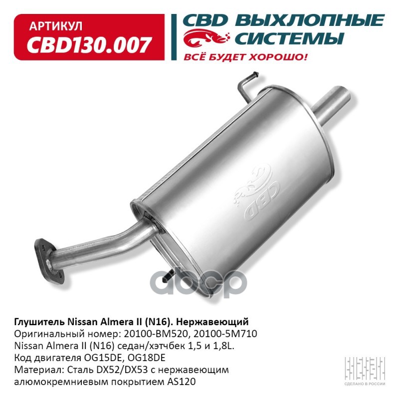 Глушитель Nissan Almera II (N16) седан/хэтчбек 1,5 и 1,8L. К CBD CBD130.007 CBD арт. CBD130.007