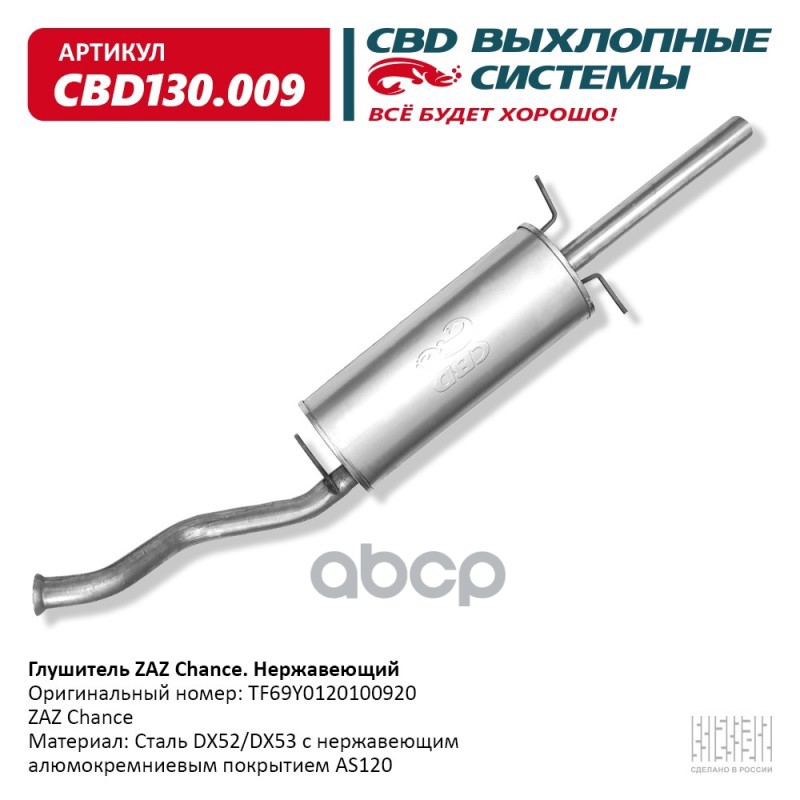 Глушитель ZAZ Chance CBD CBD130.009 CBD арт. CBD130.009