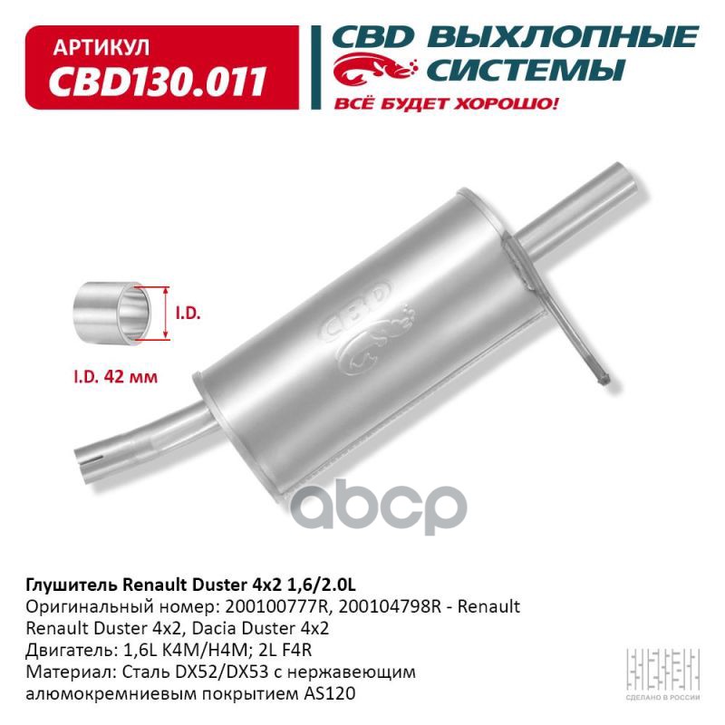 Глушитель Lada Largus с 04.2012 г.в. 1,4 и 1,6 L CBD CBD130.011 CBD арт. CBD130.011