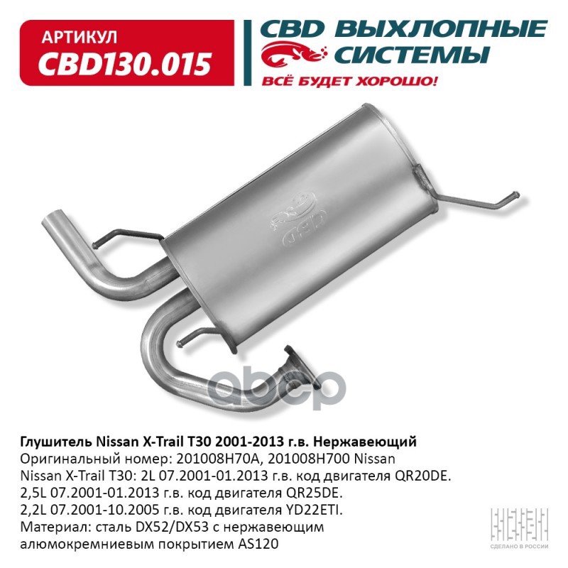 Глушитель Nissan X-Trail T30: 2L 07.2001-01.2013 г.в. код дв CBD CBD130.015 CBD арт. CBD130.015
