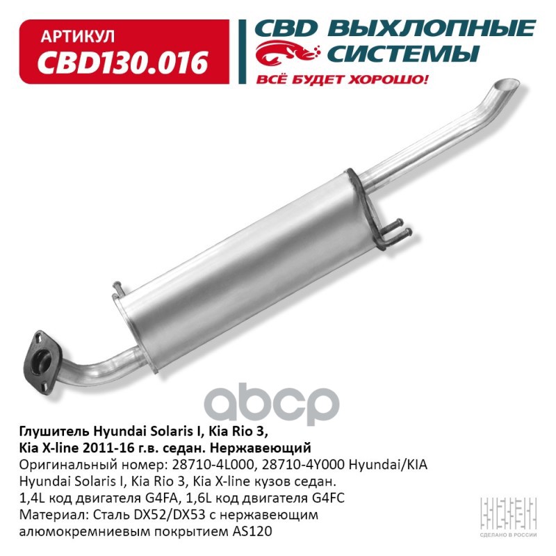 Глушитель Hyundai Solaris I, Kia Rio 3, Kia X-line кузов сед CBD CBD130.016 CBD арт. CBD130.016