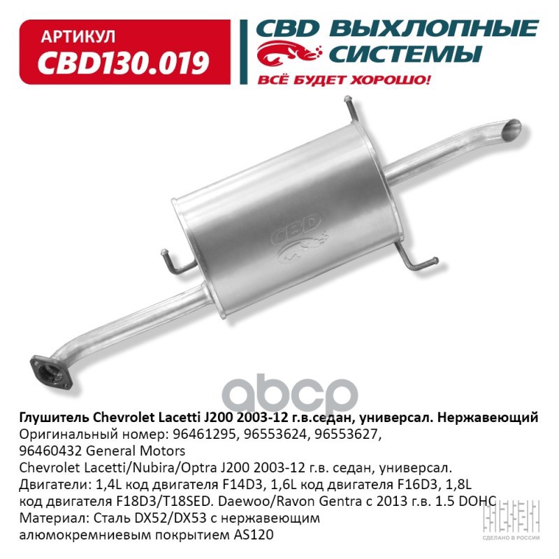 Глушитель Chevrolet Lacetti/Nubira/Optra J200 2003-12 г.в. у CBD CBD130.019 CBD арт. CBD130.019