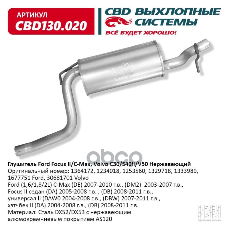 Глушитель Ford (1,6/1,8/2L) C-Max (DE) 2007-2010 г.в., (DM2) CBD CBD130.020 CBD арт. CBD130.020