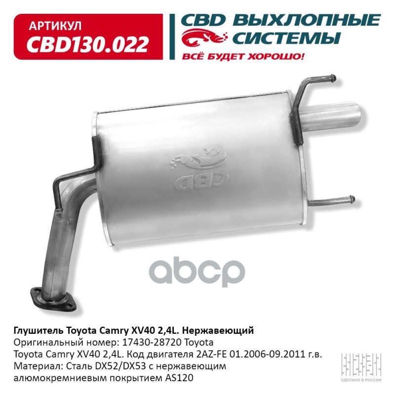 Глушитель Toyota Camry XV40 2 4L 17430-28720 Нержавеющий. CBD130.022 CBD арт. cbd130022