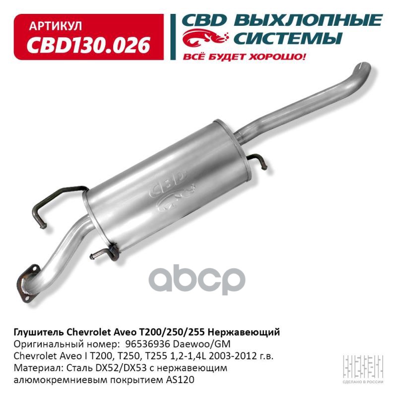 Глушитель Chevrolet Aveo I T200, T250, T255 1,2-1,4L 2003-20 CBD CBD130.026 CBD арт. CBD130.026