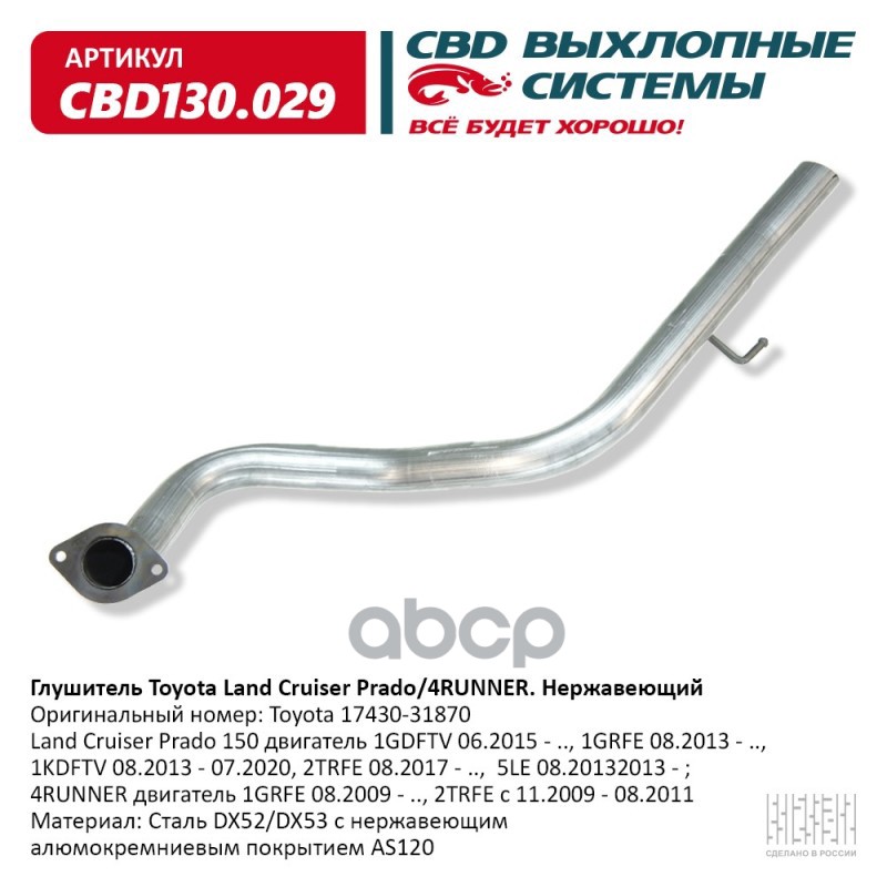 Глушитель Land Cruiser Prado 150 двигатель 1GDFTV 06.2015 - CBD CBD130.029 CBD арт. CBD130.029