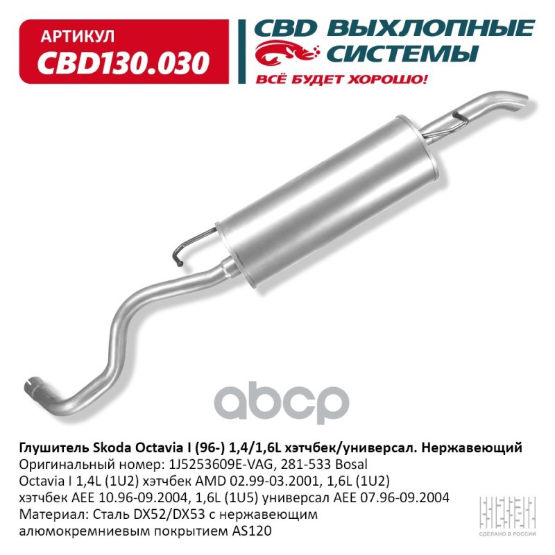 Глушитель Skoda Octavia двигатель 1,4-1,6 L., кузов хэтчбек, CBD CBD130.030 CBD арт. CBD130.030