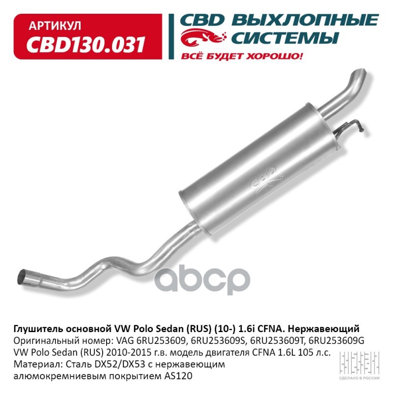 Глушитель VW Polo Sedan (RUS) 2010-2015 г.в. модель двигател CBD CBD130.031 CBD арт. CBD130.031