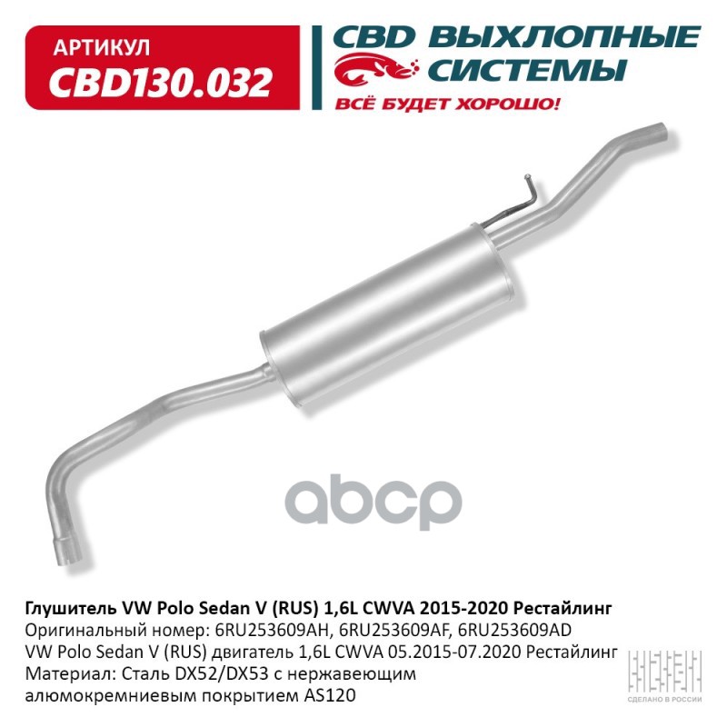 Глушитель VW Polo Sedan V (RUS) двигатель 1,6L CWVA 05.2015- CBD CBD130.032 CBD арт. CBD130.032