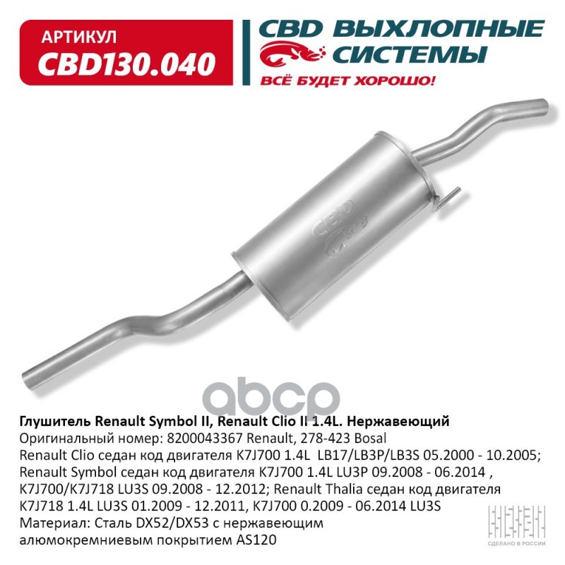 Глушитель Renault Clio седан, код двигателя K7J700 1.4L LB17 CBD CBD130.040 CBD арт. CBD130.040