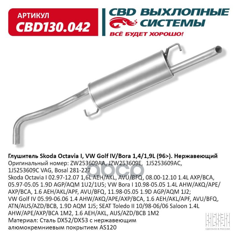 Глушитель Skoda Octavia I 02.97-12.07 1,6L AEH/AKL, AVU/BFQ, CBD CBD130.042 CBD арт. CBD130.042