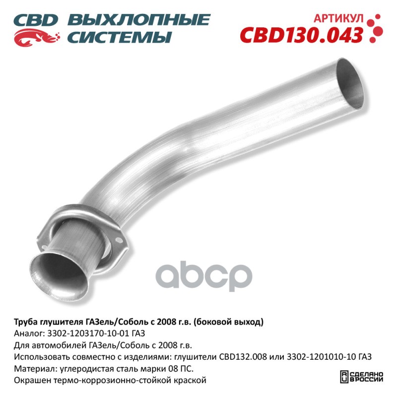 Труба глушителя ГАЗель/Соболь с 2008 г.в. (боковой выход) CBD130.043 CBD арт. CBD130.043